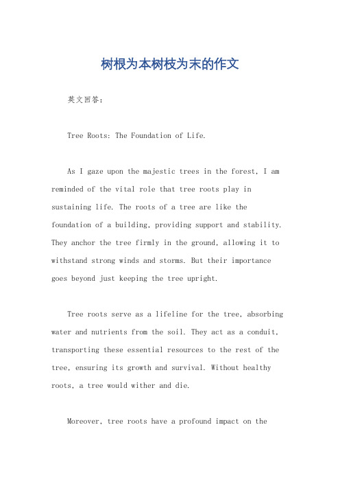 树根为本树枝为末的作文