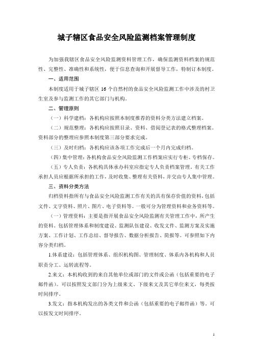 食品安全监测档案管理制度