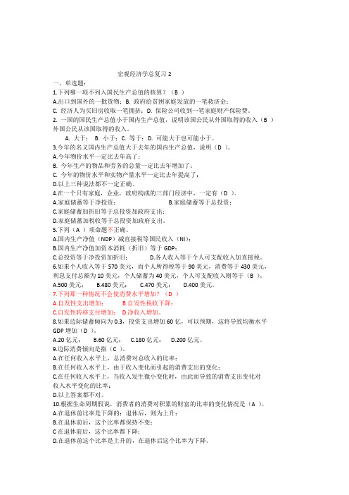 宏观经济学题库+答案(带易错题标记)