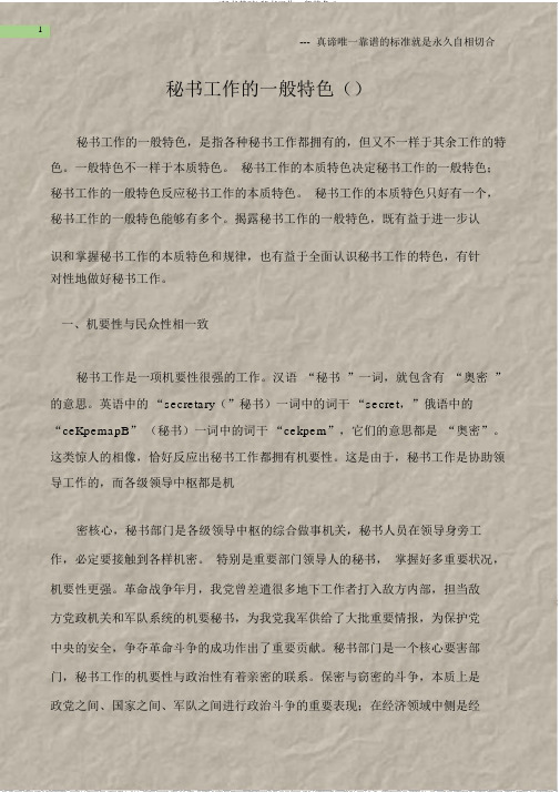 (秘书基础)秘书工作一般特征()