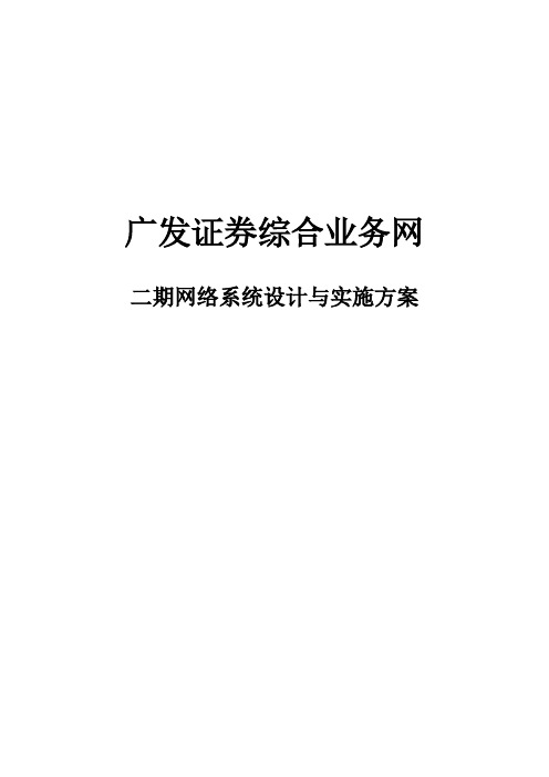 广发证券二期网络设计与实施方案(46页)