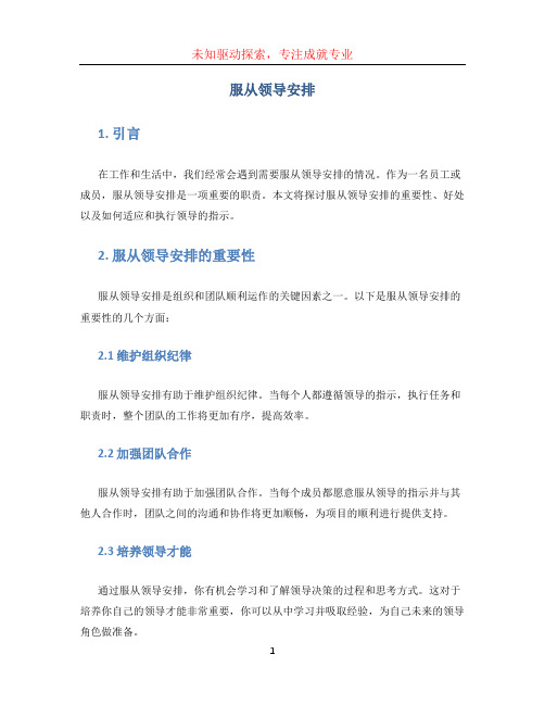 服从领导安排