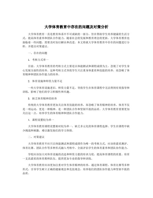 大学体育教育中存在的问题及对策分析