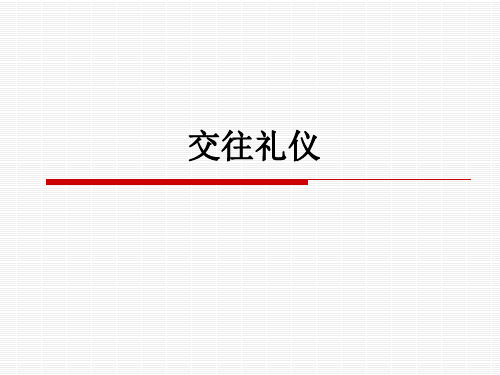 交往礼仪2-握手、电话、名片礼仪