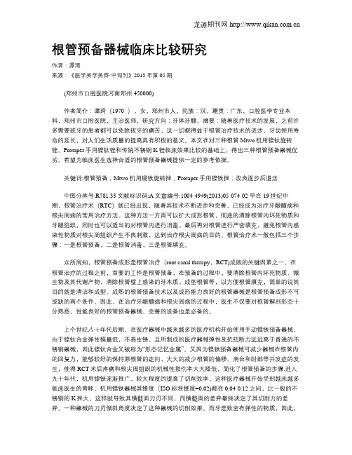 根管预备器械临床比较研究