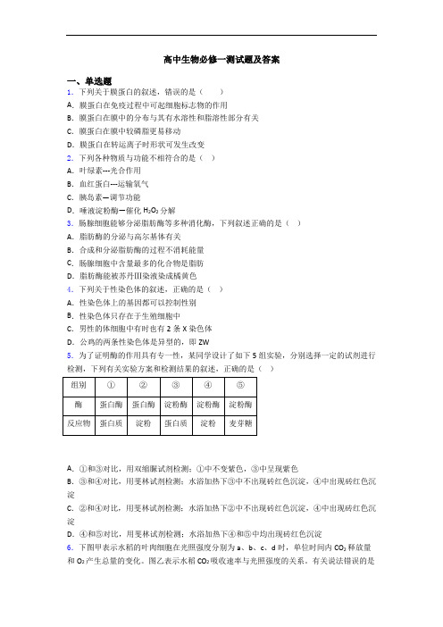 高中生物必修一测试题及答案
