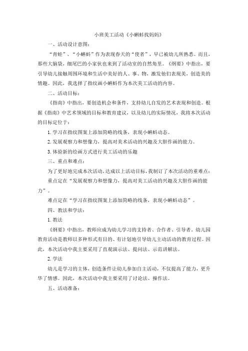 小班美工活动《小蝌蚪找妈妈》说课稿