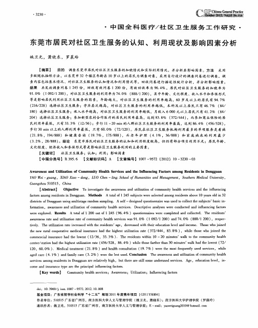 东莞市居民对社区卫生服务的认知、利用现状及影响因素分析