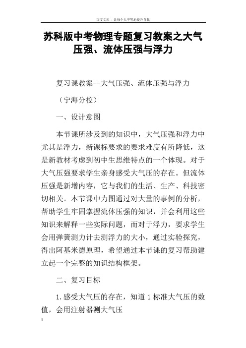 苏科版中考物理专题复习教案之大气压强流体压强与浮力