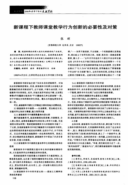 新课程下教师课堂教学行为创新的必要性及对策