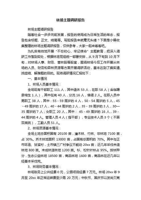 林场主题调研报告