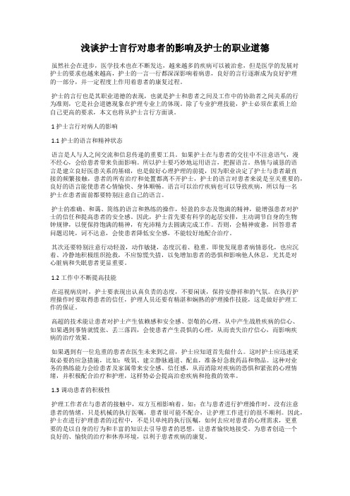 浅谈护士言行对患者的影响及护士的职业道德