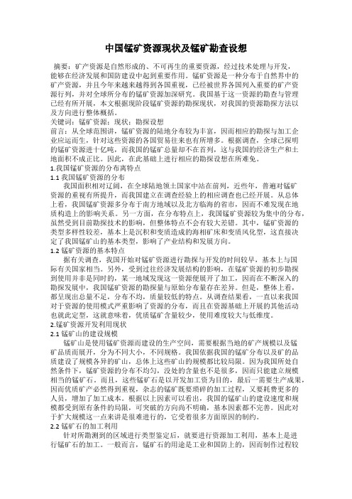 中国锰矿资源现状及锰矿勘查设想