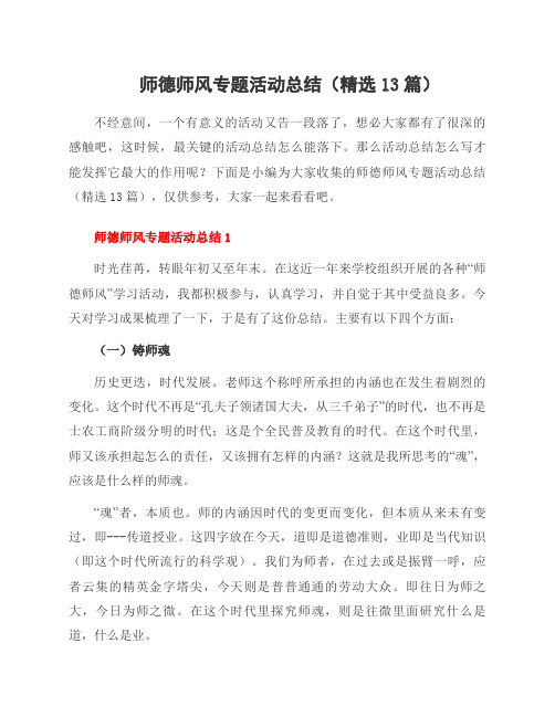 师德师风专题活动总结(13篇)