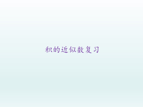 1.3积的近似数复习
