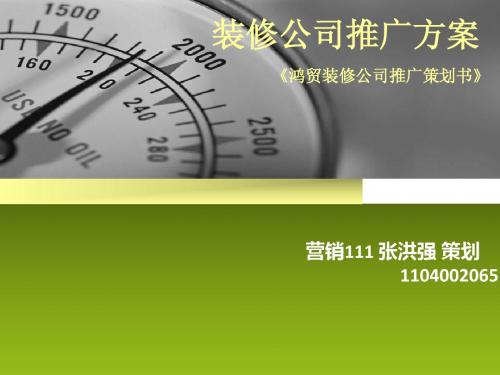 装修公司推广方案