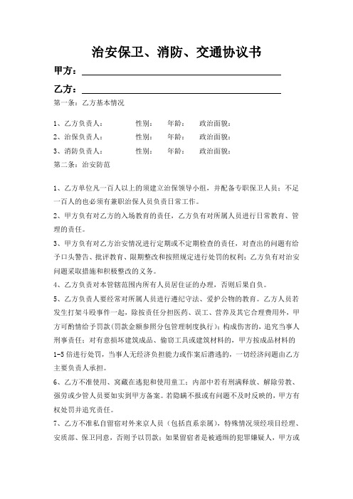 4治安保卫、消防、交通安全协议书