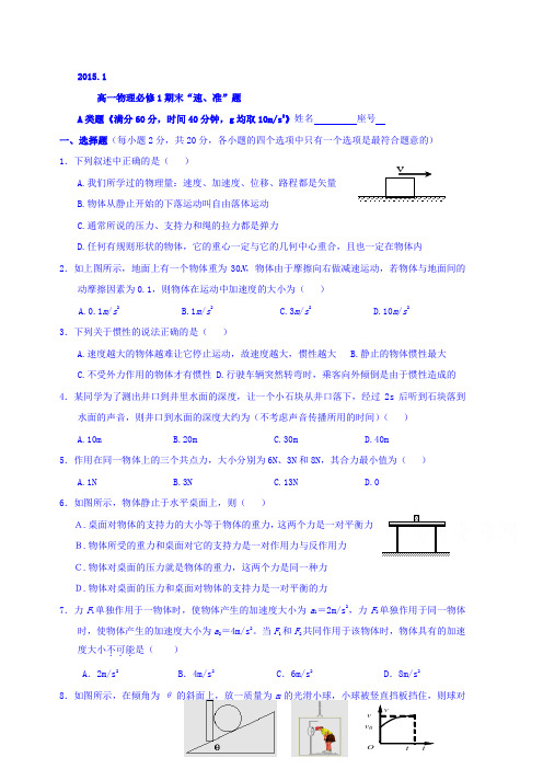 湖南省新田县第一中学2014-2015学年高一上学期期末“速、准”题物理试题Word版无答案