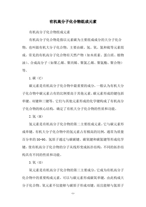 有机高分子化合物组成元素