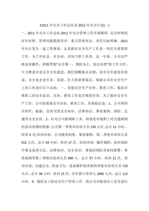 21011年安全工作总结及2012年安全计划(一)