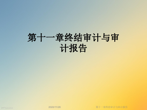 第十一章终结审计与审计报告