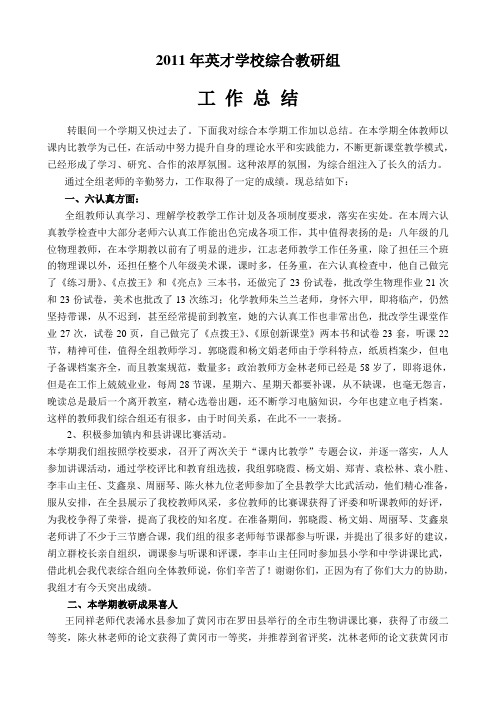 11秋综合教研组工作总结