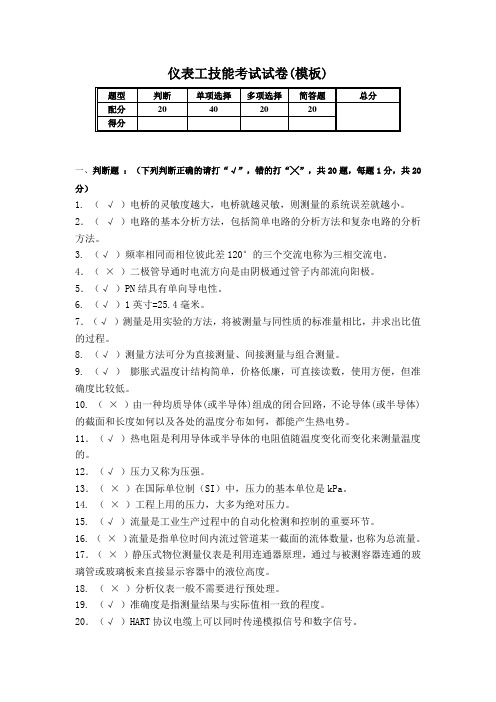 初中级仪表工技能等级考试试卷答案