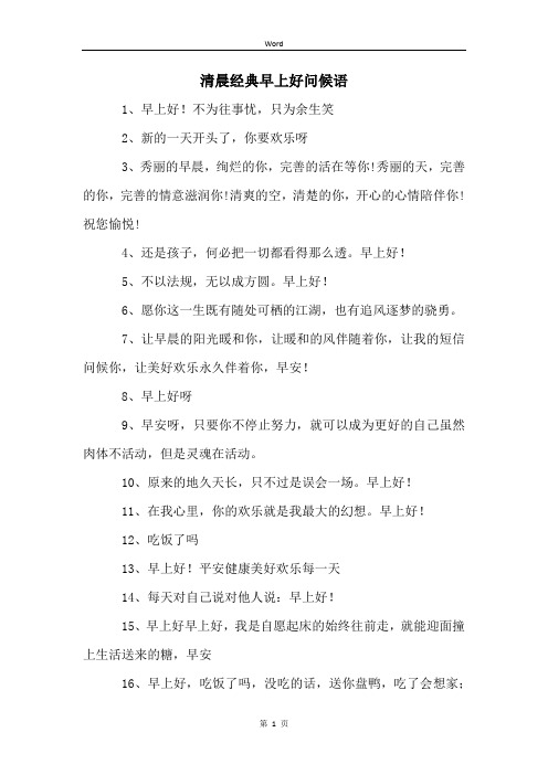 清晨经典早上好问候语