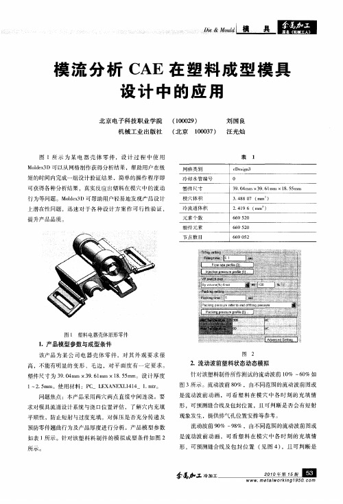 模流分析CAE在塑料成型模具设计中的应用