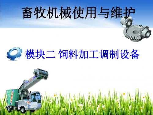 模块二任务一铡草机.
