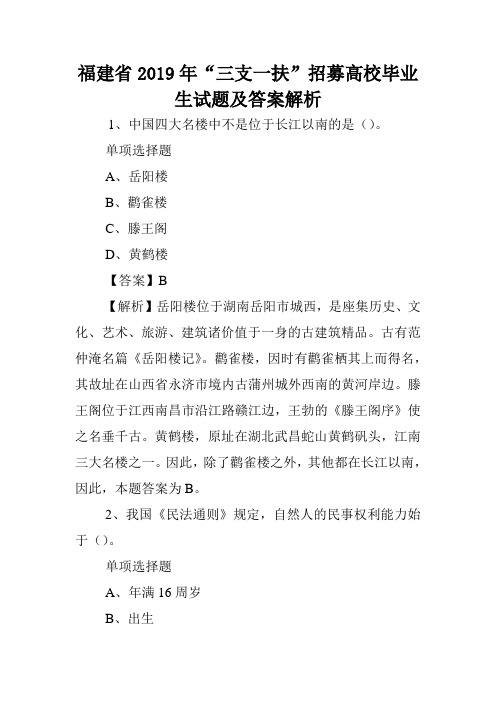 福建省2019年“三支一扶”招募高校毕业生试题及答案解析 .doc