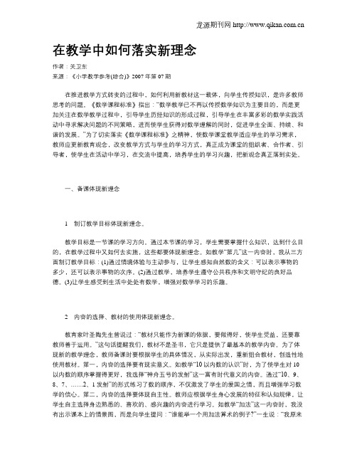 在教学中如何落实新理念