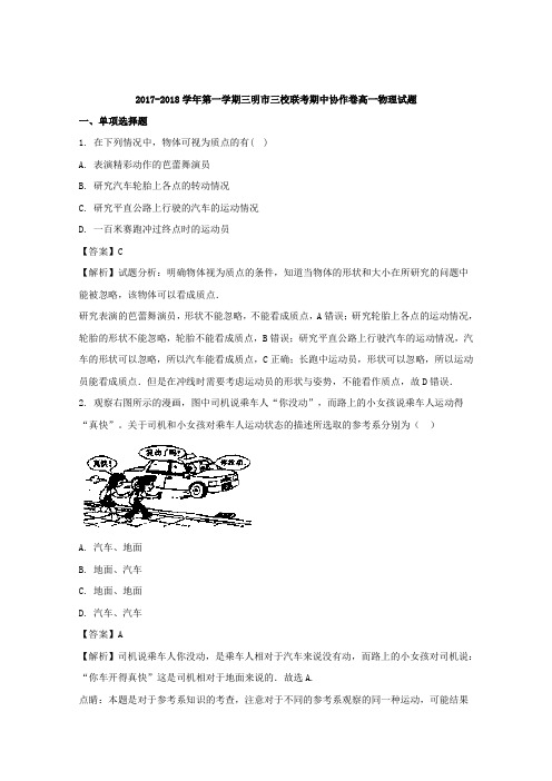 2017-2018学年福建省三明市三地三校高一上学期期中联考物理试题 Word版含解析