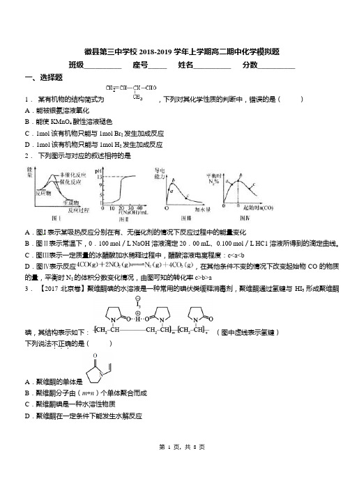徽县第三中学校2018-2019学年上学期高二期中化学模拟题