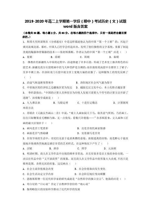 2019-2020年高二上学期第一学段(期中)考试历史(文)试题word版含答案