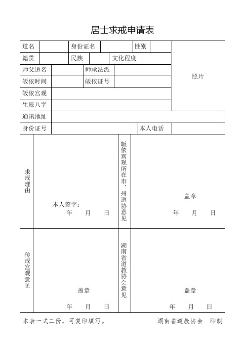 居士求戒申请表
