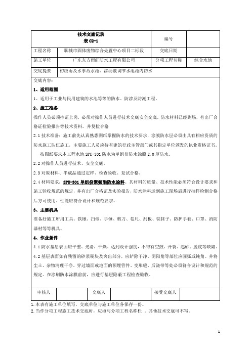 单组份聚氨酯防水施工技术交底
