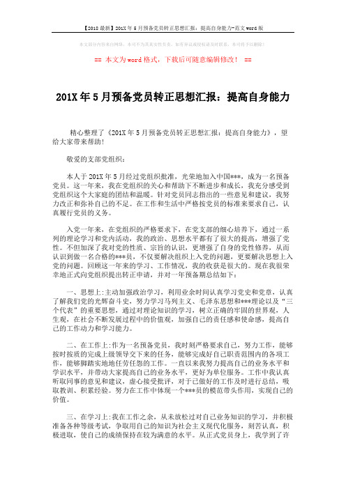 【2018最新】201X年5月预备党员转正思想汇报：提高自身能力-范文word版 (2页)