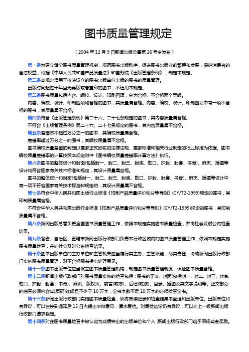 出版-国家标准-图书质量管理规定