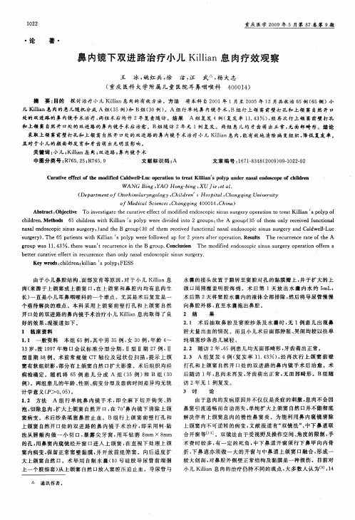 鼻内镜下双进路治疗小儿Killian息肉疗效观察