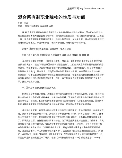 混合所有制职业院校的性质与功能
