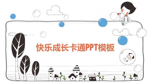 卡通简约手绘创意儿童成长汇报教育教学演讲PPT模板