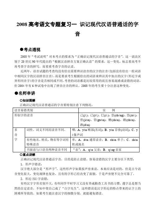 高考语文专题复习一 识记现代汉语普通话的字音