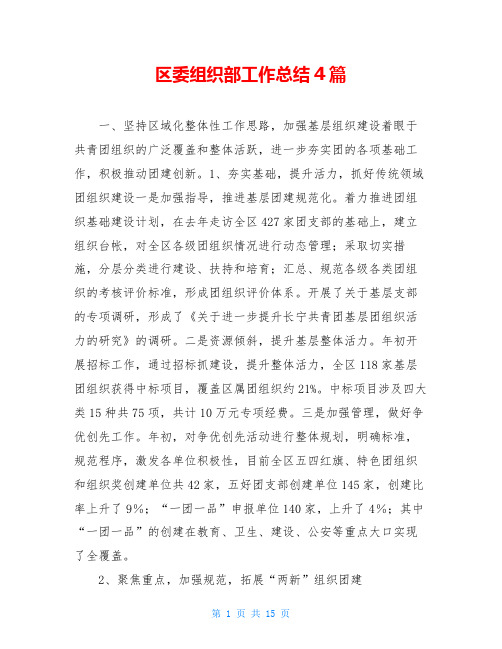 区委组织部工作总结4篇