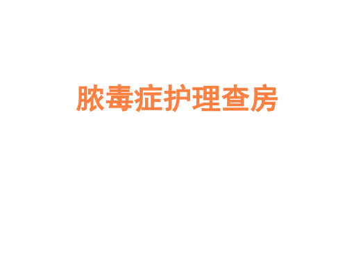 脓毒症护理查房PPT课件