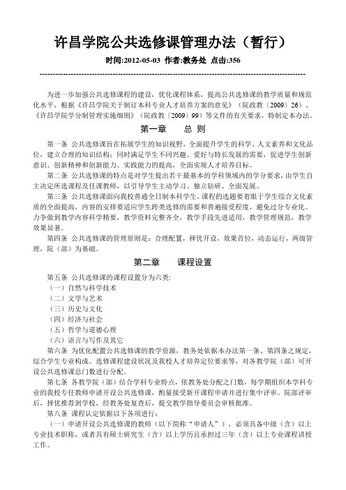 许昌学院公共选修课管理办法(暂行)