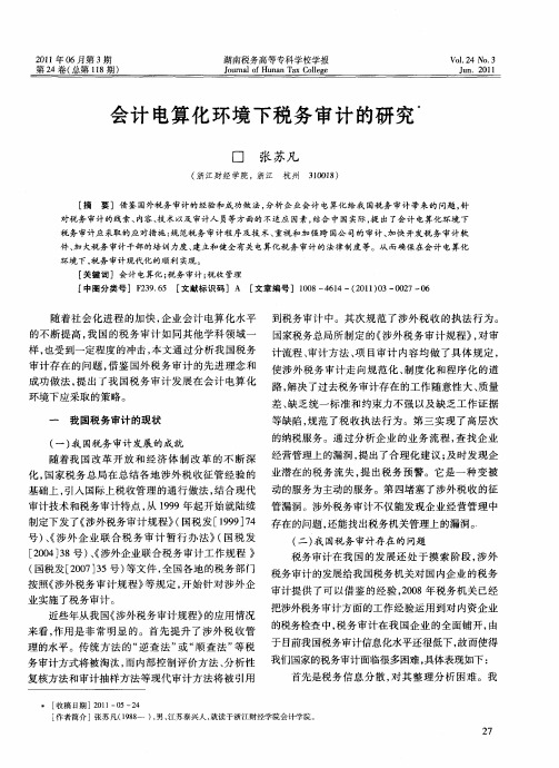 会计电算化环境下税务审计的研究
