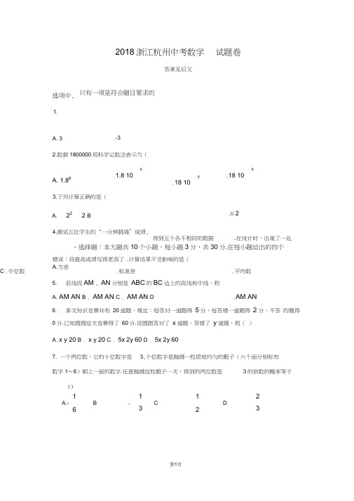 (word完整版)2018年浙江杭州市中考数学试卷及答案,推荐文档