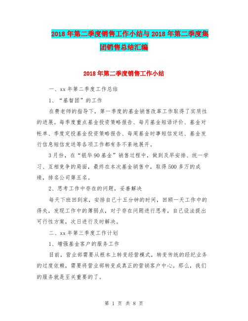 2018年第二季度销售工作小结与2018年第二季度集团销售总结汇编