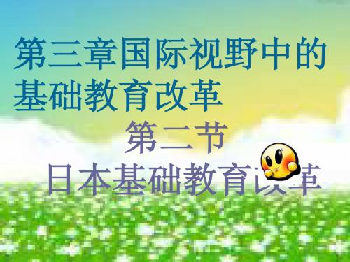第三章 第二节 日本教育改革